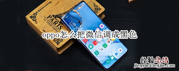 oppo怎么把微信调成黑色