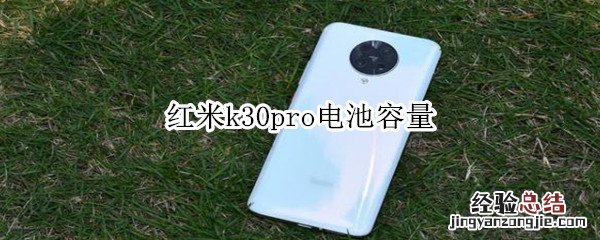 红米k30pro电池容量