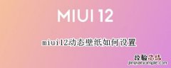 miui12动态壁纸如何设置