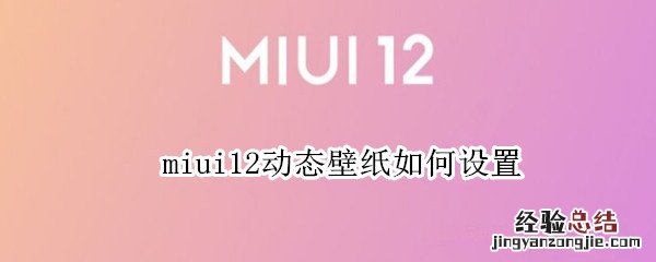 miui12动态壁纸如何设置