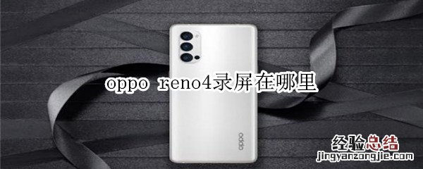 oppo reno4录屏在哪里