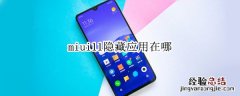 miui11隐藏应用在哪