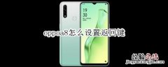 oppoa8怎么设置返回键