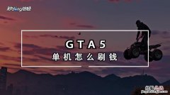 gta5怎么互相给钱