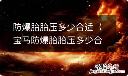 宝马防爆胎胎压多少合适 防爆胎胎压多少合适