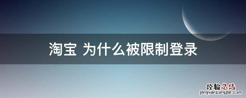 淘宝 为什么被限制登录