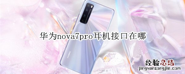 华为nova7pro耳机接口在哪