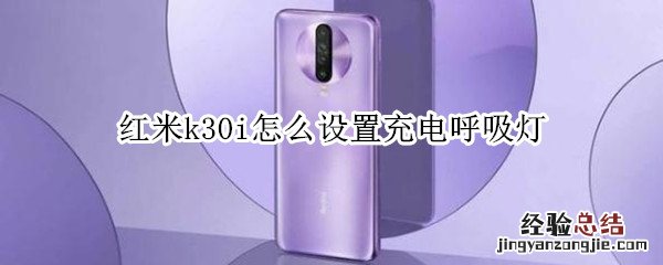 红米k30i怎么设置充电呼吸灯