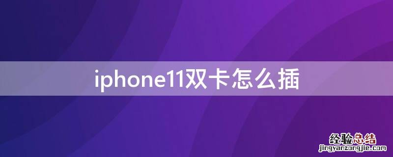iphone11双卡插不进去 iPhone11双卡怎么插