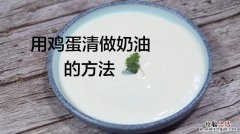 鸡蛋奶油怎么做