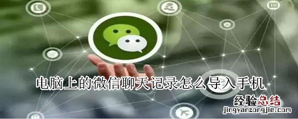 电脑上的微信聊天记录怎么导入手机