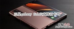 三星galaxy fold2支持双卡吗