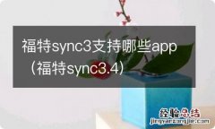 福特sync3.4 福特sync3支持哪些app