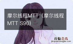 摩尔线程MTT S90 摩尔线程MTT