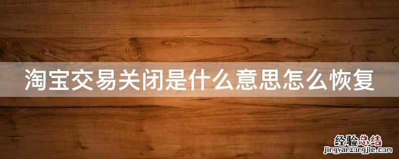 淘宝交易关闭是什么意思怎么恢复