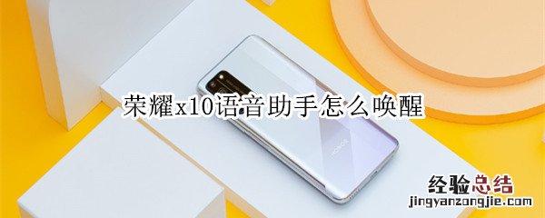 荣耀x10语音助手怎么唤醒