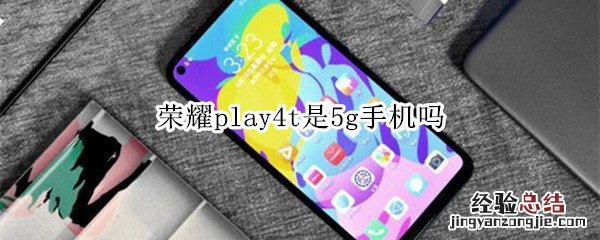 荣耀play4t是5g手机吗