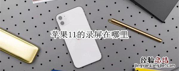 苹果11的录屏在哪里
