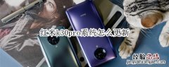 红米k30pro系统怎么更新