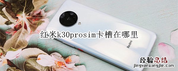 红米k30prosim卡槽在哪里