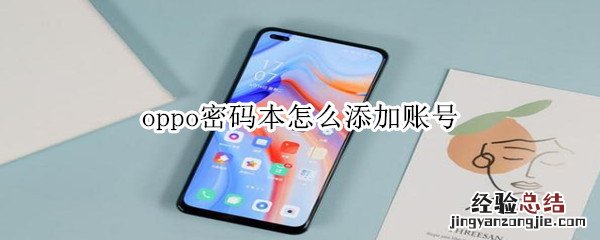 oppo密码本怎么添加账号