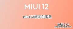 miui12录屏在哪里