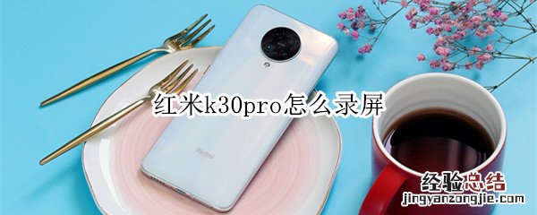 红米k30pro怎么录屏