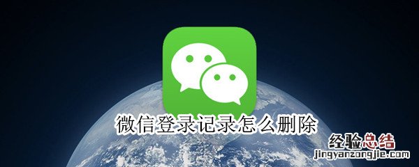 微信登录记录怎么删除