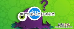 知乎取消会员自动续费