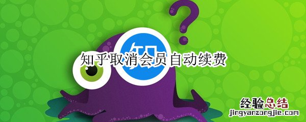 知乎取消会员自动续费