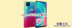 oppoa72怎么截屏