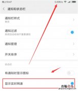 小米8青春版怎么显示实时网速