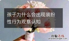 孩子为什么会出现装扮性行为观察认知