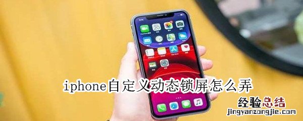 iphone自定义动态锁屏怎么弄