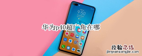 华为p40超广角在哪