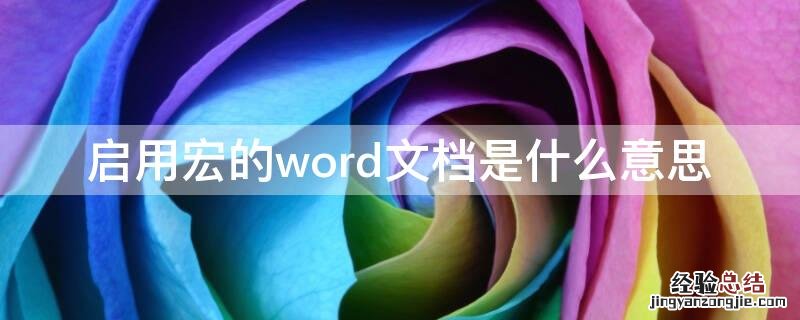 启用宏的word文档是什么意思