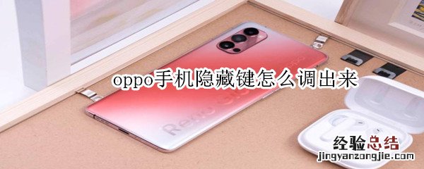 oppo手机隐藏键怎么调出来