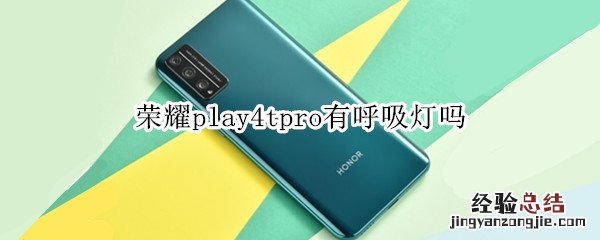 荣耀play4tpro有呼吸灯吗