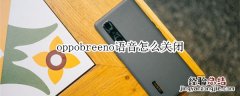 oppobreeno语音怎么关闭