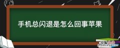 手机总闪退是怎么回事苹果