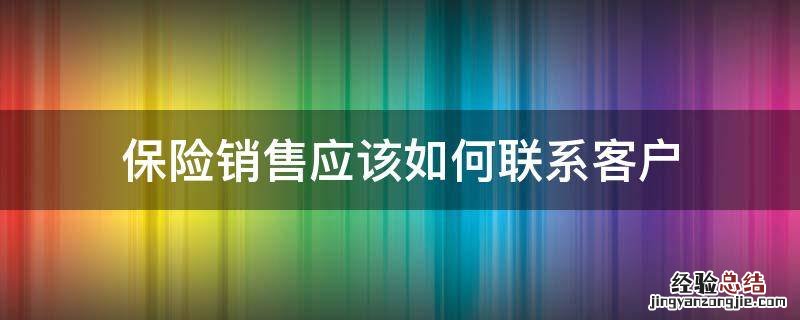 保险销售应该如何联系客户