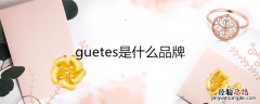 guetes是什么品牌