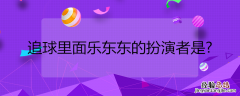 追球里面乐东东的扮演者是