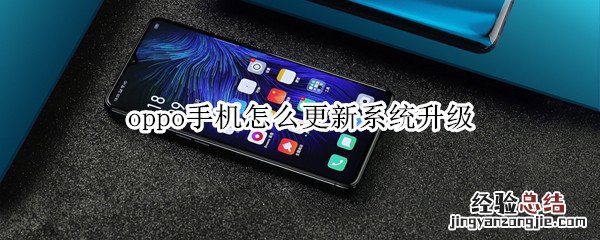 oppo手机怎么更新系统升级