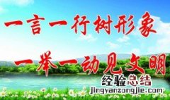 创意文明标语 文明礼貌的创意标语