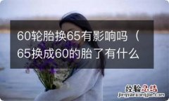 65换成60的胎了有什么影响 60轮胎换65有影响吗