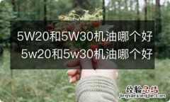 5W20和5W30机油哪个好 5w20和5w30机油哪个好 汽车之家