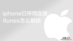 如何连接到手机itunes