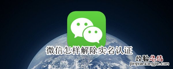 微信怎样解除实名认证