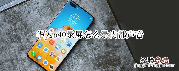 华为p40录屏怎么录内部声音